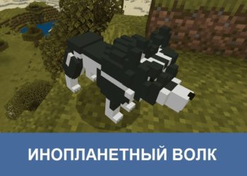 Инопланетный волк Minecraft PE
