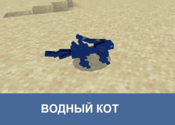 Водный кот Minecraft PE