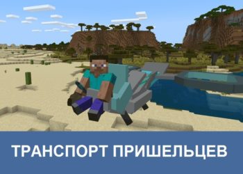 Транспорт пришельцев Minecraft PE