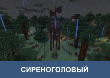 Сиреноголовый Minecraft PE