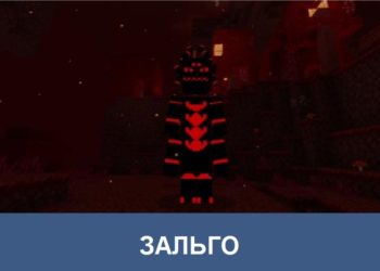 Зальго Minecraft PE
