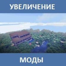 Мод на Увеличение для Майнкрафт ПЕ