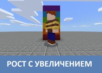 Рост с увеличением Minecraft PE