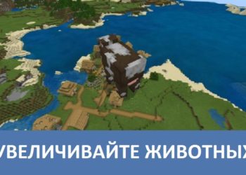 Увеличивайте животных Minecraft PE