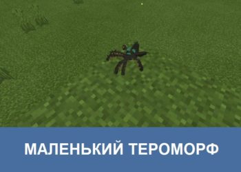 Маленький тераморф Minecraft PE