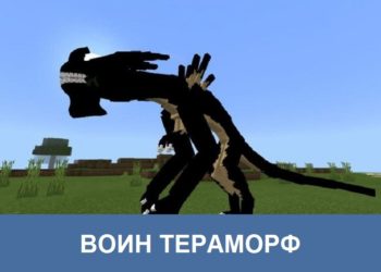 Воин тераморф Minecraft PE