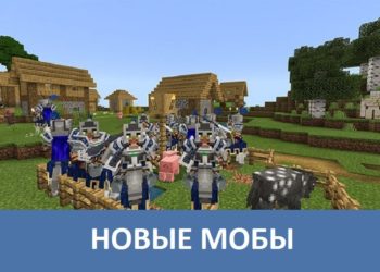 Новые мобы Minecraft PE