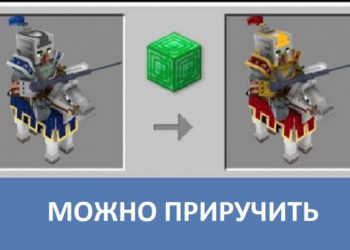 Можно приручить Minecraft PE