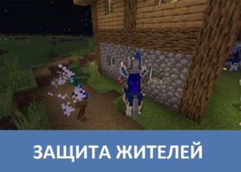 Защита жителей Minecraft PE