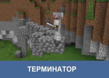 Терминатор Minecraft PE