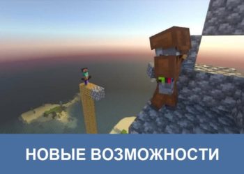 Новые возможности Minecraft PE