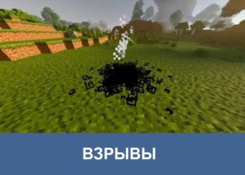 Взрывы Minecraft PE