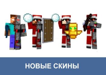 Новые скины Minecraft PE