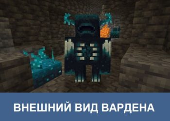 Внешний вид Вардена Minecraft PE