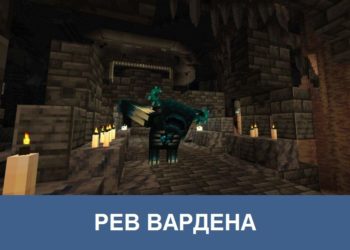 Рев вардена Minecraft PE
