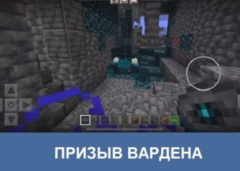 Призыв вардена Minecraft PE