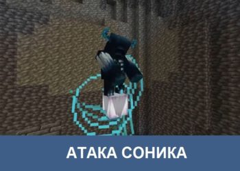 Атака соника Minecraft PE