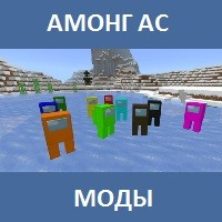 Мод на Амонг АС для Майнкрафт ПЕ