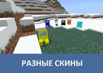 Разные скины Minecraft PE