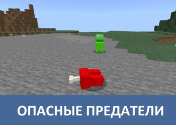 Опасные предатели Minecraft PE
