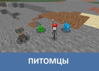 Питомцы Minecraft PE