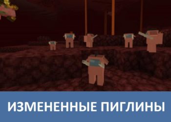 Измененные пиглины Minecraft PE