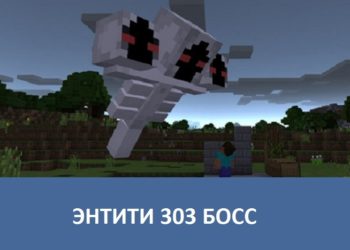 Энтити 303 босс Minecraft PE