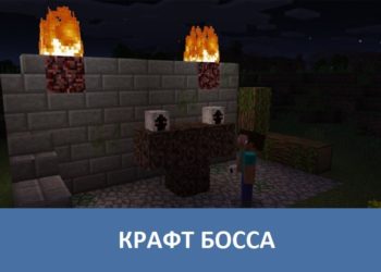 Крафт босса Minecraft PE