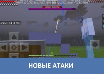 Новые атаки Minecraft PE