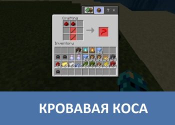 Кровавая коса Minecraft PE