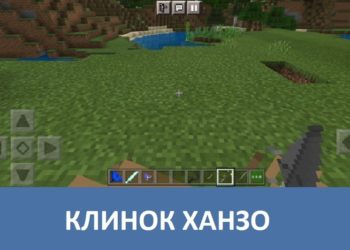 Клинок Ханзо Minecraft PE