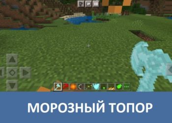 Морозный топор Minecraft PE