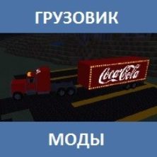 Мод на грузовик для Майнкрафт ПЕ
