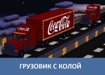 Грузовик с колой Minecraft PE