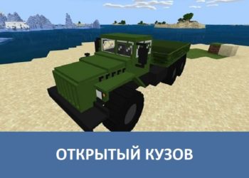 Открытый кузов Minecraft PE
