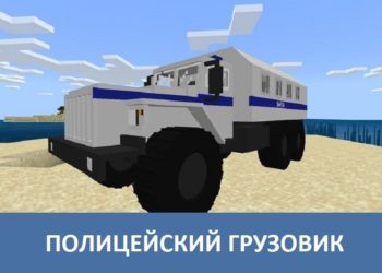 Полицейский грузовик Minecraft PE