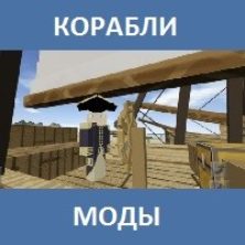 Мод на Корабли для Майнкрафт ПЕ