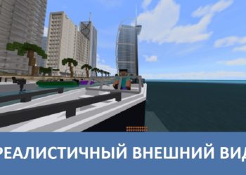 Реалистичный внешний вид Minecraft PE