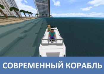 Современный корабль Minecraft PE