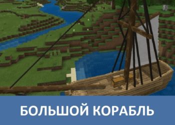 Большой корабль Minecraft PE