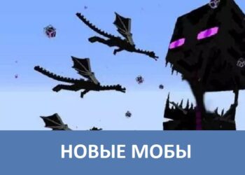 Новые мобы Minecraft PE