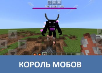 Король мобов Minecraft PE