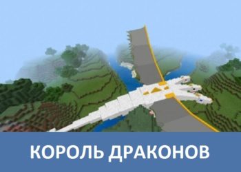 Король драконов Minecraft PE