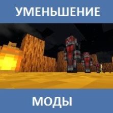 Мод на Уменьшение для Майнкрафт ПЕ