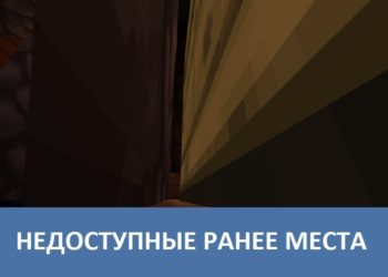 Недоступные ранее места Minecraft PE