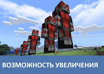 Возможность увеличения Minecraft PE