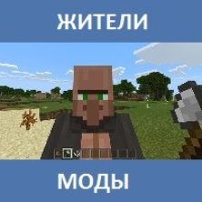 Мод на Жителей для Майнкрафт ПЕ