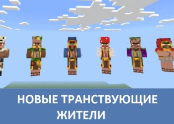 Новые транствующие жители Minecraft PE