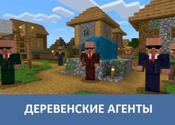 Деревенские агенты Minecraft PE
