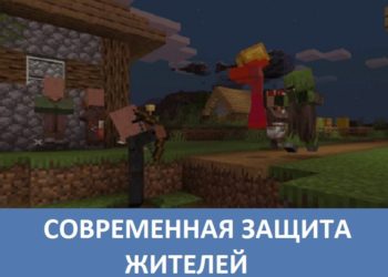 Современная защита жителей Minecraft PE